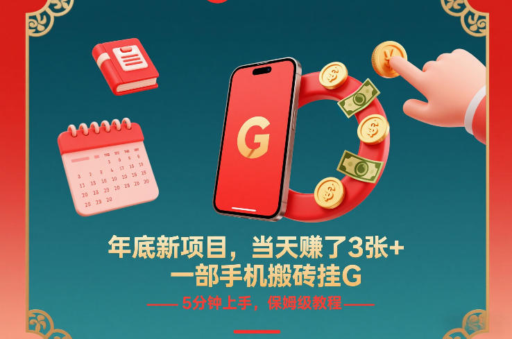 年底新项目，当天賺了3张+，一部手机搬砖挂G，5分钟上手，保姆级教程【揭秘】-初遇