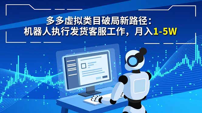 多多虚拟类目破局新路径:机器人执行发货客服工作,月入 1-5W-初遇