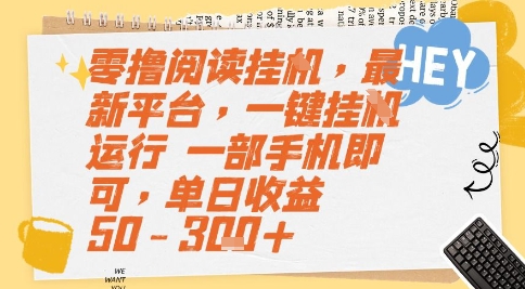 零撸阅读挂G，最新平台，一键全自动运行，一部手机即可，单日收益50-3张+【揭秘】-初遇