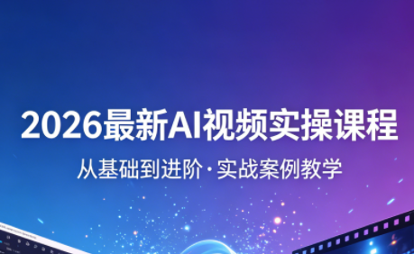 2026最新AI视频实操课程(更新4月)-初遇