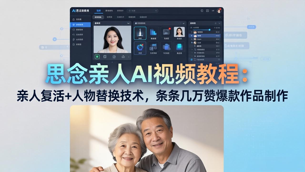 思念亲人AI视频教程：亲人复活+人物替换技术，条条几万赞爆款作品制作-初遇