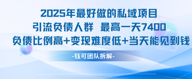2025年最好做的私域项目,引流负债人群,最高一天变现7.4k,人群占比高,变现难度低,当天就能见到钱-初遇