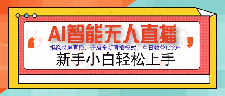 AI智能无人直播 拒绝录屏直播，开启全新直播模式，单日收益1000+ 新手…-初遇