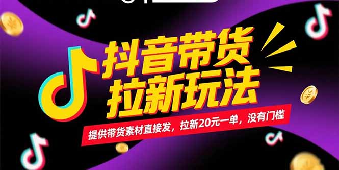 抖音带货拉新玩法,提供带货素材直接发,拉新20元一单,没有门槛-初遇