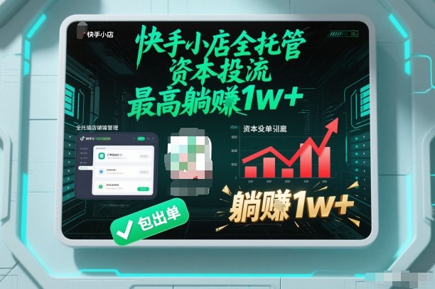 【快手小店全托管】资本投流,包出单,最高躺賺1w+【揭秘】-初遇