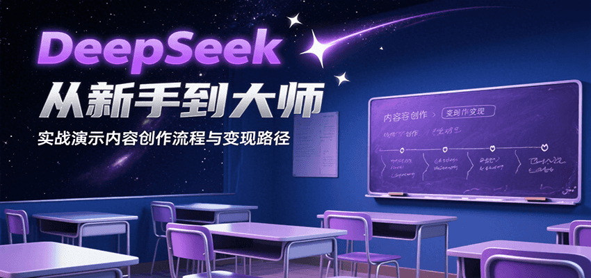 DeepSeek从新手到大师,实战演示内容创作流程与变现路径-初遇