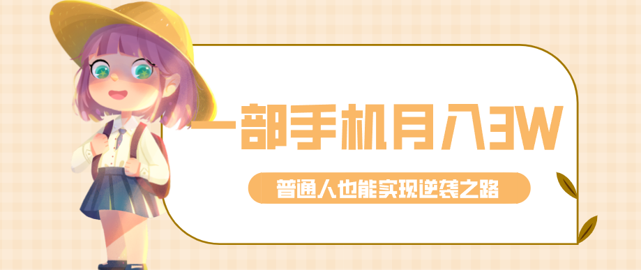 仅靠一部手机，月入到手3w+！知乎热点拉新普通人也能实现逆袭之路！-初遇