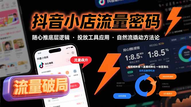 抖音小店流量密码,随心推底层逻辑,投放工具应用,自然流撬动核心方法论-初遇