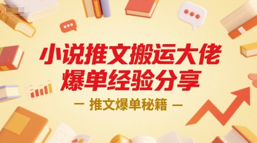 小说推文搬运大佬爆单经验分享，推文爆单秘籍-初遇