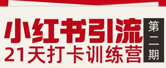小红书引流21天打卡训练营第二期，助你快速打通小红书私域引流打粉-初遇
