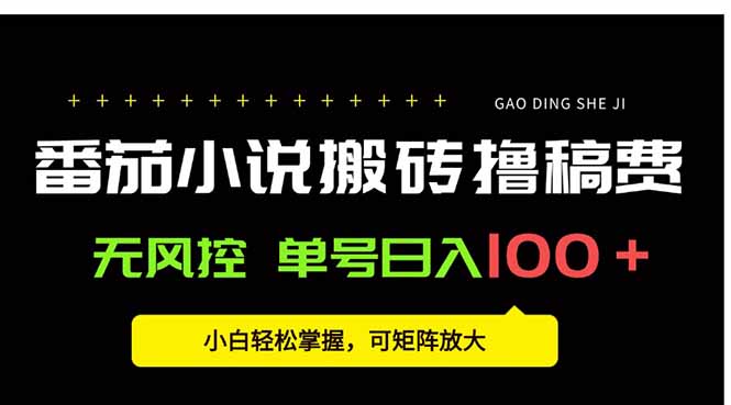 番茄小说创作人搬砖赚稿费,无风控单号日入100+,小白轻松掌握,可矩...-初遇