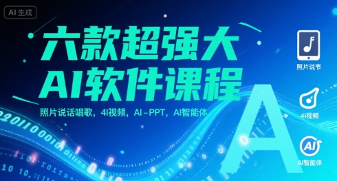 六款超强大AI软件课程,照片说话唱歌,4I视频,AI-PPT,AI智能体-初遇