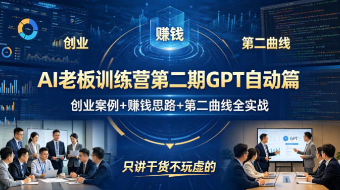 AI老板训练营第二期GPT自动篇,创业案例+賺钱思路+第二曲线全实战,只讲干货不玩虚的-初遇