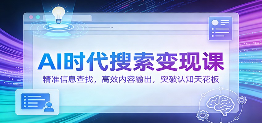 AI时代搜索变现课：精准信息查找，高效内容输出，突破认知天花板-初遇