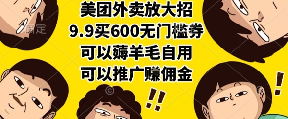 美团外卖放大招,9.9买600无门槛券,可以薅羊毛自用,可以推广挣佣金【揭秘】-初遇