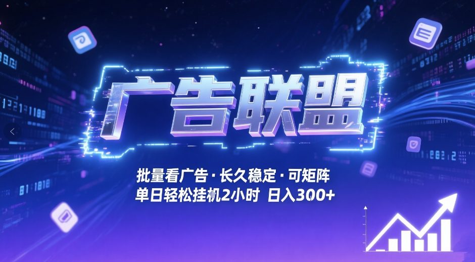 广告联盟全自动掘金,无需人工自动批量看广告,单窗口最高收益30+可矩阵月入1W+【揭秘】-初遇