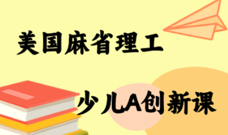 MIT少儿AI创新课-初遇