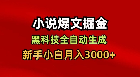 小说爆文掘金，黑科技一键全自动生成，新手小白月入3000+【揭秘】-初遇