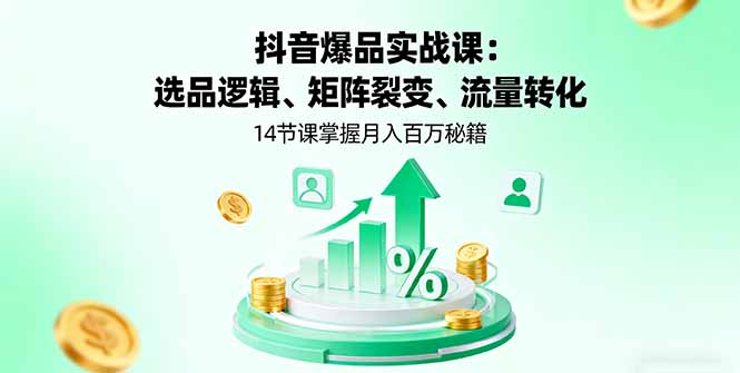 抖音爆品实战课:选品逻辑、矩阵裂变、流量转化,14节课掌握月入百万秘籍-初遇
