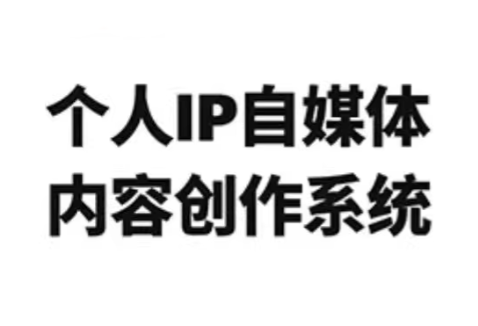 龙三郎·个人IP自媒体内容创作系统v1.0-初遇