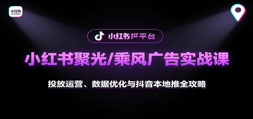 小红书聚光/乘风广告实战课:投放运营、数据优化与抖音本地推全攻略-初遇