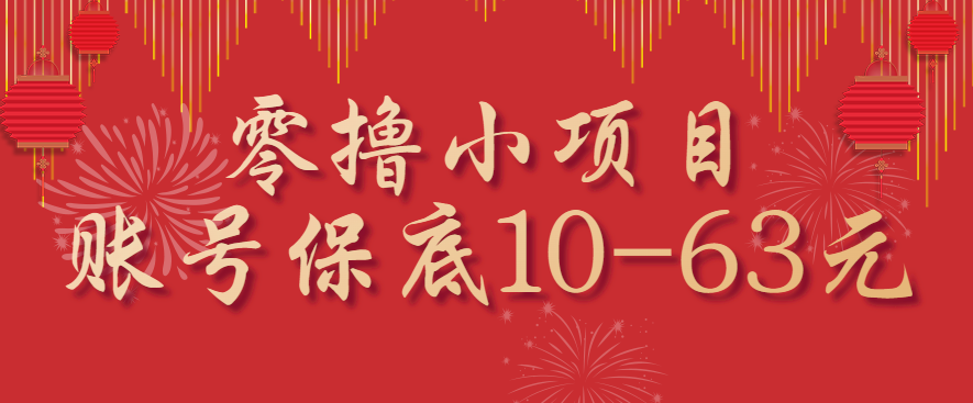 零撸小项目,一个账号保底10-63元,适合新手小白操作,能多账号领低保-初遇