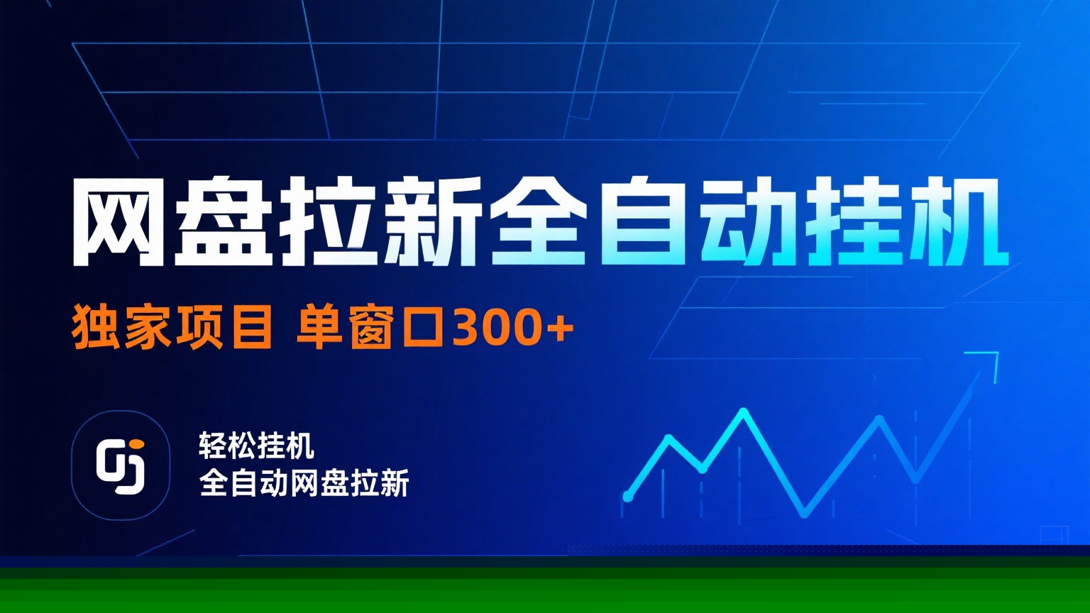 网盘拉新全自动挂机项目 独家稳定 单窗口轻松日入300+ 可矩阵-初遇