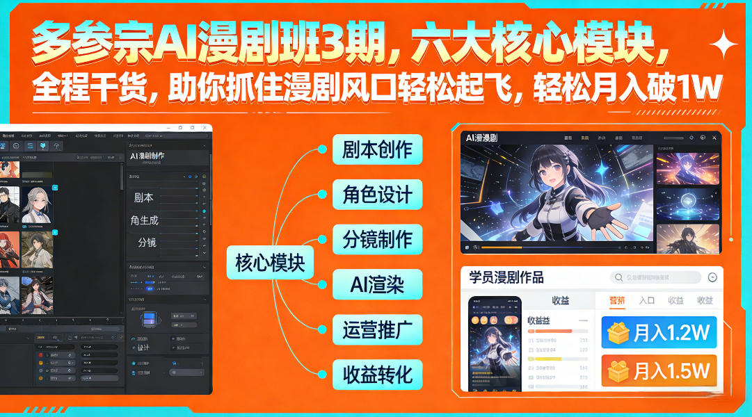 多参宗AI漫剧班3期,六大核心模块,全程干货,助你抓住漫剧风口轻松起飞,轻松月入破1W+(更新)-初遇