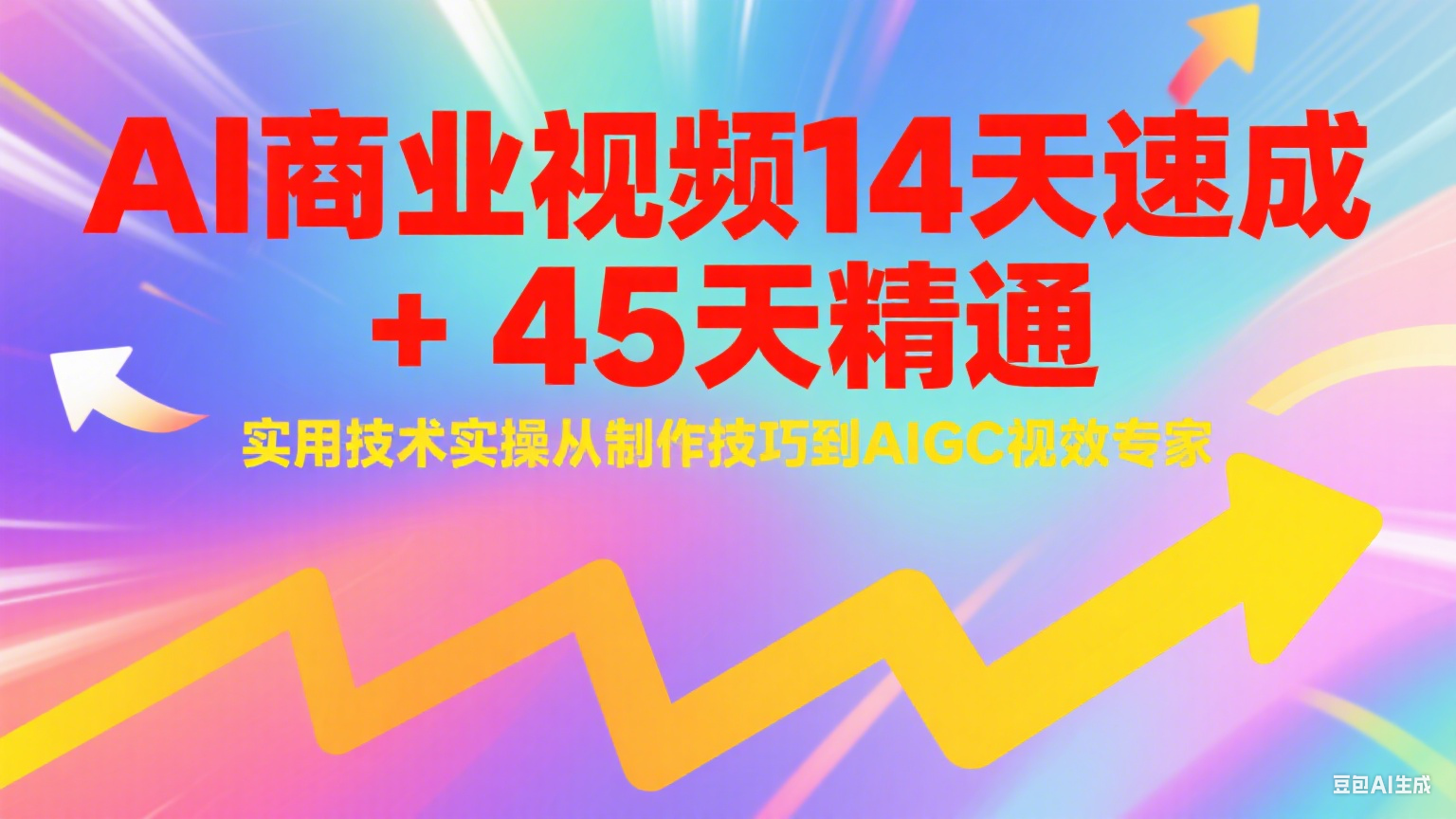 AI商业视频14天速成+45天精通实用技术实操,从制作技巧到AIGC视效专家-初遇