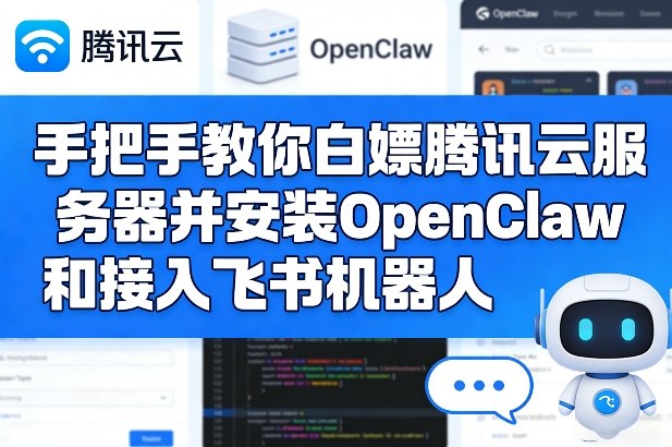 手把手教你白嫖腾讯云服务器并安装OpenClaw和接入飞书机器人-初遇