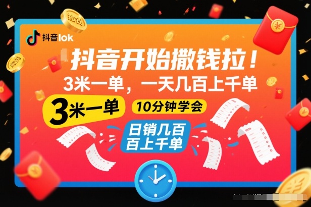 抖音开始撒钱拉,3米一单,一天几百上千单,项目简单,10分钟学会【揭秘】-初遇