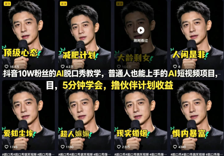 抖音10W粉丝的AI脱口秀教学，普通人也能上手的AI短视频项目，5分钟学会，撸伙伴计划收益-初遇