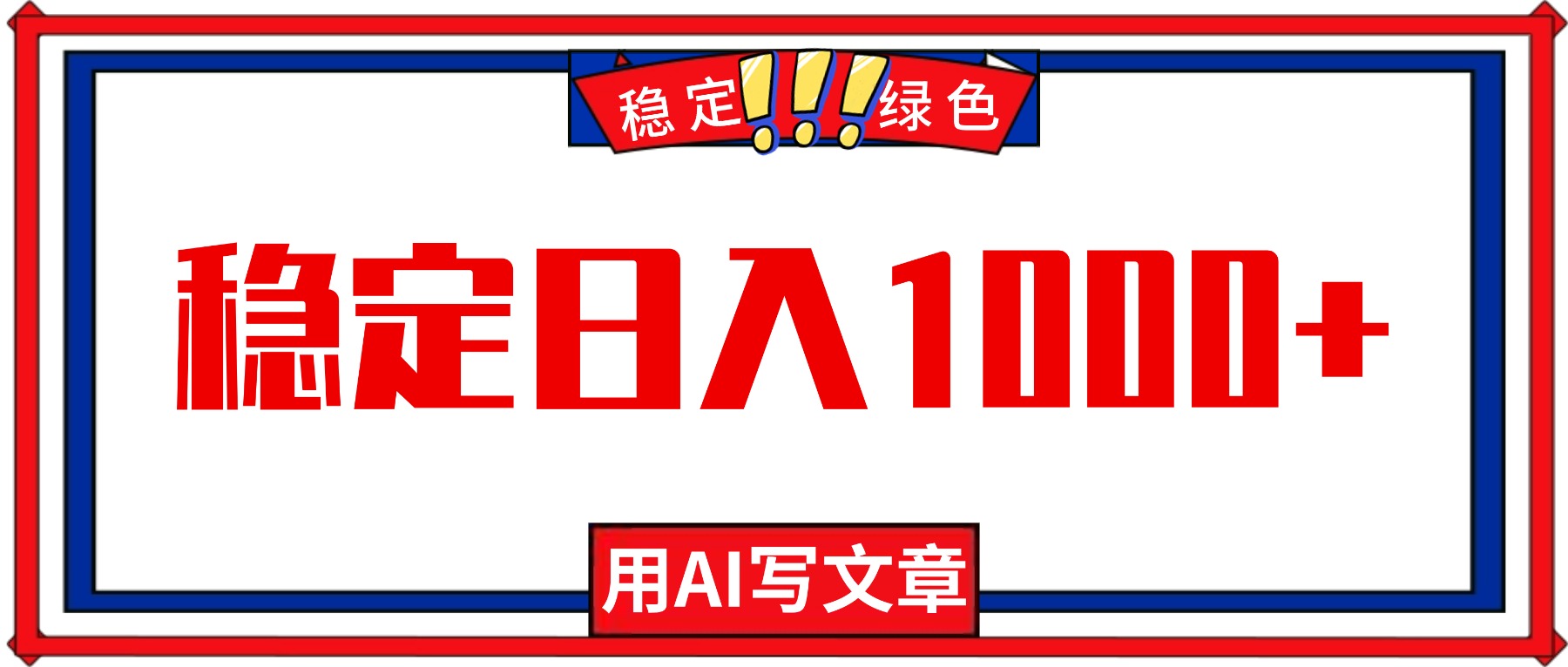 每天1小时，用AI写文章，稳定日入1000+，绿色蓝海永不失业项目！-初遇