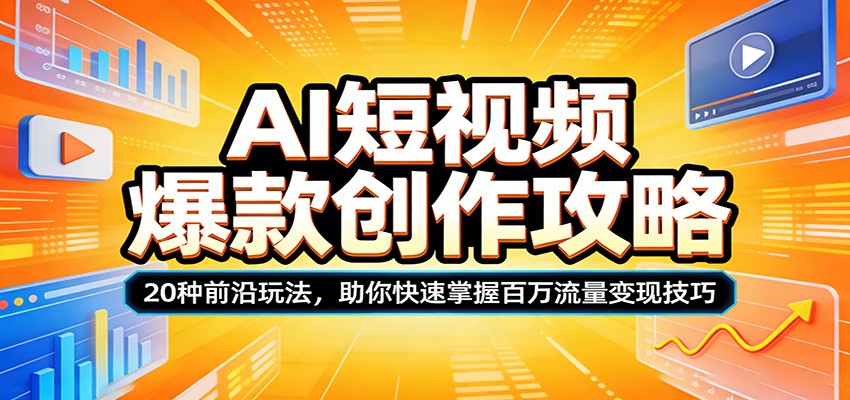 AI短视频爆款创作攻略：20种前沿玩法，助你快速掌握百万流量变现技巧-初遇