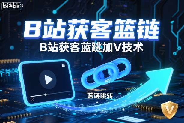 B站获客篮链跳转加V技术,B站获客蓝链跳转技术-初遇