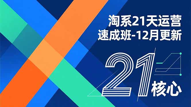 淘系21天运营速成班-12月更新，能够快速复制落地，系统掌握淘系盈利运营的核心技能-初遇