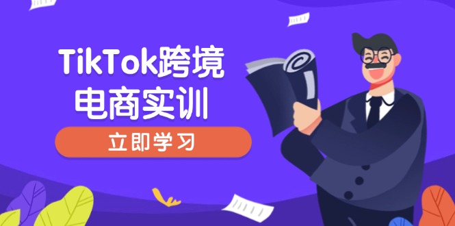 TikTok跨境电商实训,开店准备与选品策略,助力新手快速上手, 精准运营-初遇