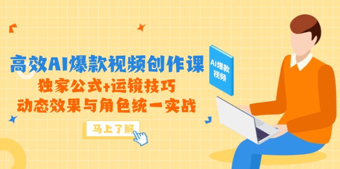 高效AI爆款视频创作课，独家公式+运镜技巧，动态效果与角色统一实战-初遇