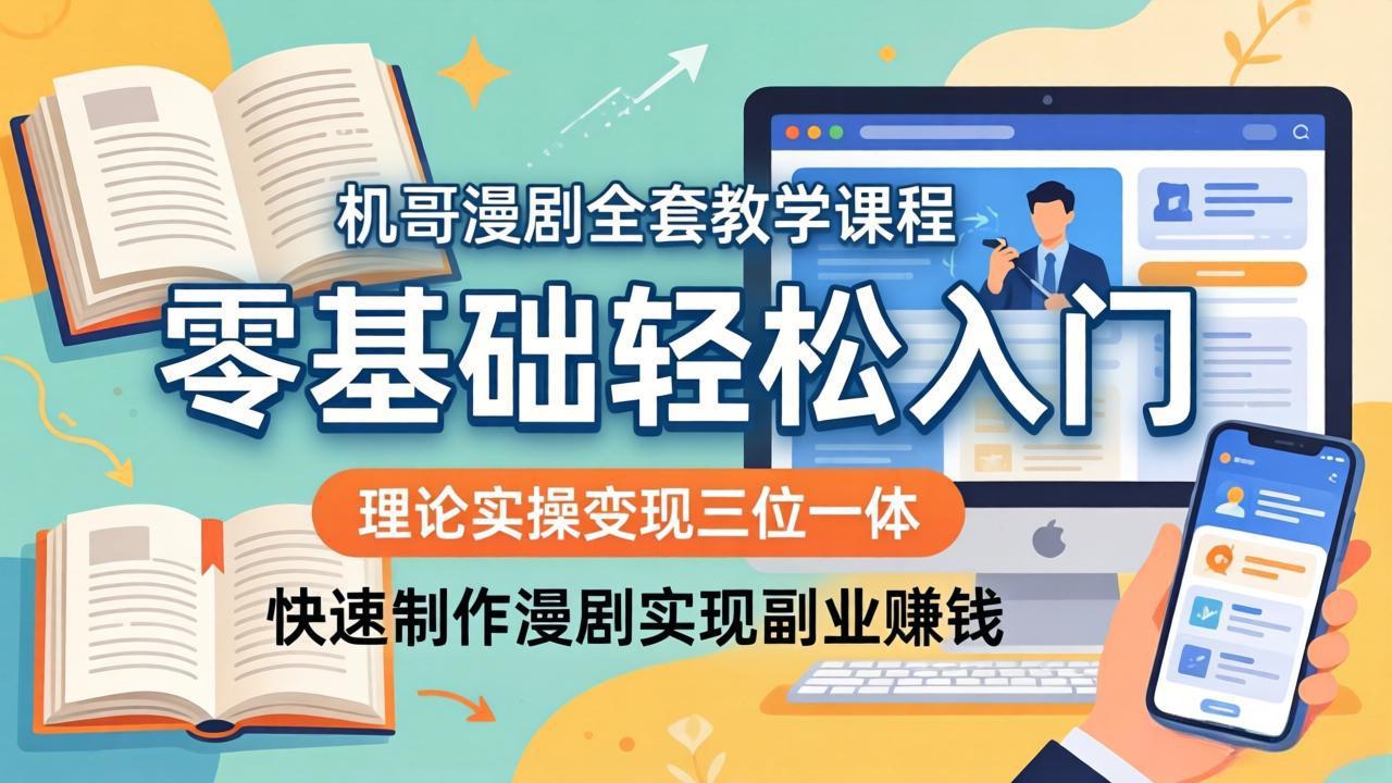 机哥漫剧全套教学课程，理论实操变现三位一体，零基础轻松入门，快速制作漫剧实现副业赚钱-初遇