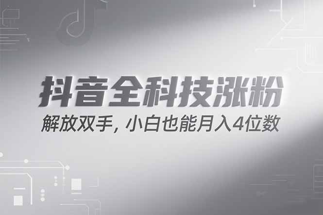抖音万粉计划，最新玩法无脑操作，小白也能月入四位数!-初遇