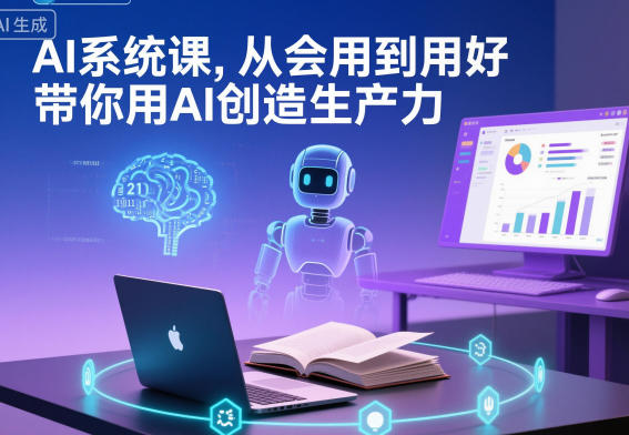 AI系统课,从会用到用好,带你用AI创造生产力-初遇