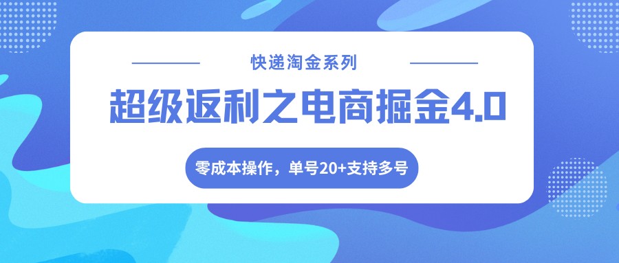 快递淘金系列；超级返利之电商掘金4.0，零成本操作，单号20+支持多号-初遇