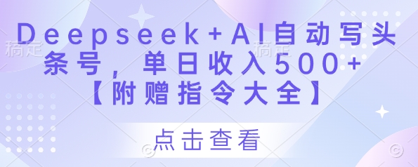 Deepseek+AI自动写头条号，单日收入500+ 【附赠指令大全】-初遇