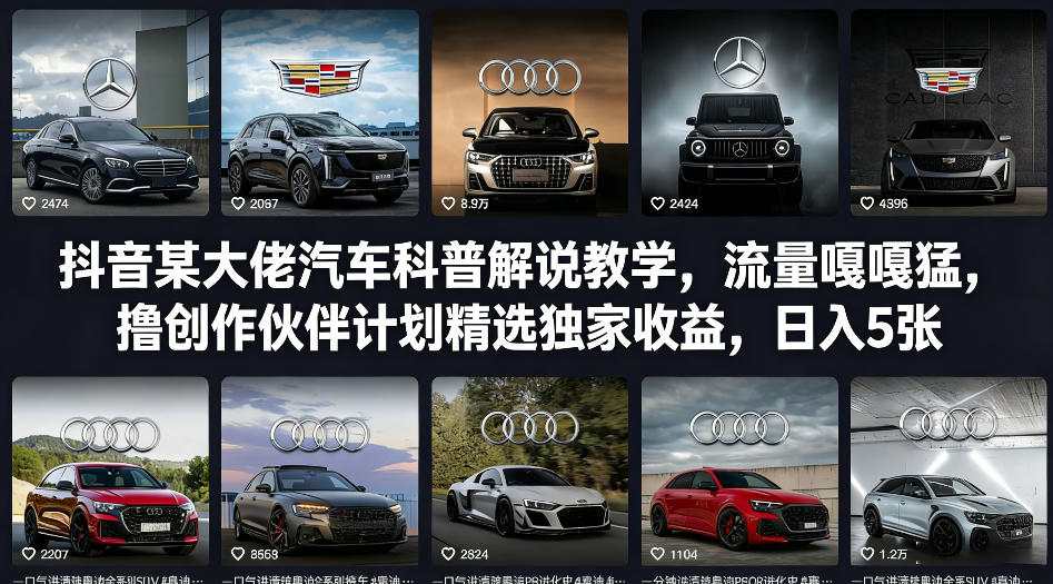 抖音某大佬汽车科普解说教学，流量嘎嘎猛，撸创作伙伴计划精选独家收益，日入5张+-初遇