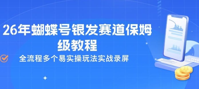 26年蝴蝶号银发赛道保姆级教程，全流程多个易实操玩法实战录屏-初遇