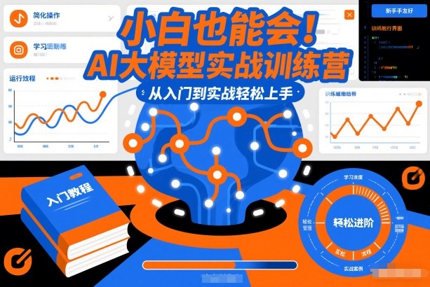 小白也能会！AI大模型实战训练营，从入门到实战轻松上手-初遇