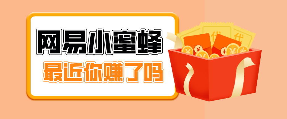 首发！网易小蜜蜂拉新，19元/单，网易大厂背书，零成本零门槛，月入轻松破万-初遇