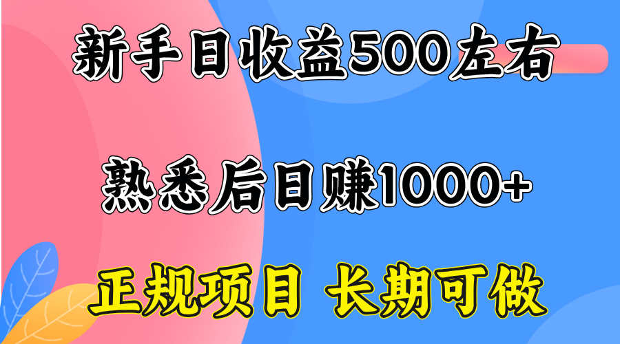 一台电脑,前期日收益300-500,熟练后日入1000左右-初遇