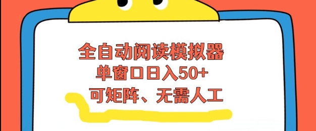 全自动阅读模拟器，单窗口50+靠高效流量获取收益，无需人工，可矩阵操作【揭秘】-初遇