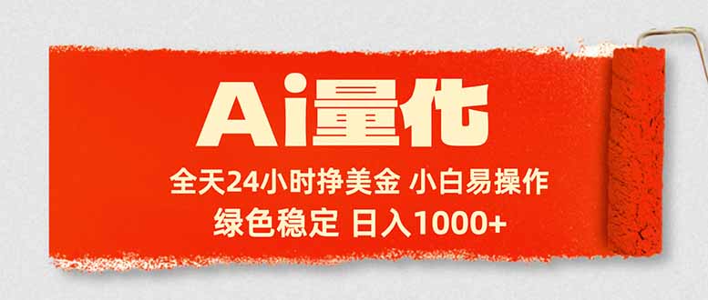 Ai量化，24小时不间断挣美金，小白轻松入手，绿色稳定，日入1000+-初遇